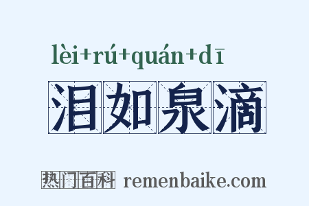 泪如泉滴是什么意思的图片